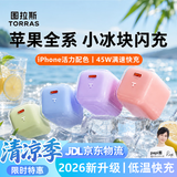 图拉斯小冰块新款【低温快充不伤机】适配苹果17充电器iphone17promax充电头45W氮化镓套装40W原装16 15 【45W单头】冰透白—动态调节功率 最新升级款丨苹果快充不伤机