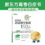新东方 高考白皮书：高考英语语法填空集训150篇 决胜高考系列单项练习题讲解 开学季