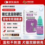 博莱得利博目清硫酸新霉素滴眼液猫鼻支滴眼液猫咪眼药水宠物流泪打喷嚏流鼻涕幼猫可用 硫酸新霉素滴眼液