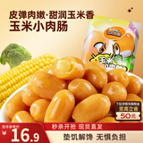 三只松鼠玉米小肉肠550g 即食香肠肉枣肠肉干休闲零食解馋小吃火腿肠