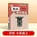 【时光学】26秋教材伴学笔记七年级中国历史上册人教版 初中三教材同步教材笔记课堂笔记随堂笔记课本教材全解同步课堂预复习 开学季