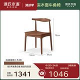 源氏木语 实木餐椅现代简约休闲椅水曲柳牛角椅北欧餐厅家用靠背椅 【13】黑胡桃木0.55米实木面牛角椅