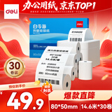 得力（deli）80*50型14.6米*30卷 白令海热敏收银纸 京东外卖收银机打印纸 11744【适配80mm机器 801P等】