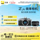 尼康（Nikon） Zfc 入门级数码微单相机 经典复古外观 高清摄影拍照视频直播 防抖 vlog便携无反相机 Z fc +28mm f/2.8银色套机 不换饰皮-银色机身