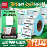 天章 （TANGO）热敏标签打印纸三防40x70mm 400张*20卷 新绿天章 不干胶贴纸 服饰食品标签 适配3寸标签机 P3431