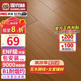 霍克林 强化复合地板家用 E0级ENF级包安装可选防水耐磨地暖复合木地板 K7020（ENF级环保 柔光 12MM）