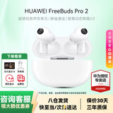 华为FreeBuds Pro2真无线蓝牙耳机智慧主动降噪跑步运动音乐游戏耳机帝瓦雷调音 通用荣耀苹果小米 陶瓷白【送耳机保护套】 附华为音乐卡+充电线