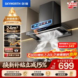 创维（Skyworth）欧式顶吸式抽排吸油烟机 家用T型24立方大吸力云板环吸 一级能效厨房挥手智控自清洗CXW-360-Y036