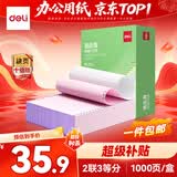 得力（deli）班达海二联三等分针式打印纸 可撕边电脑打印纸 彩色(白红)财务发票报销单凭证打印1000页/箱