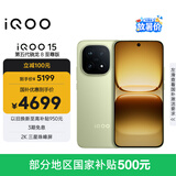 vivo iQOO 15 16GB+256GB旷野 第五代骁龙8至尊版 2K 三星珠峰屏 国家补贴 iqoo15游戏电竞手机