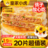皇家小虎酥皮牛肉馅饼20片/2080g 早餐半成品懒人速食手抓饼煎饼 源头直发
