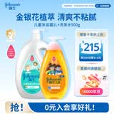 强生儿童洗护套装清凉沐浴露1L+净润洗发水500g青少年3-12岁护发蓬松