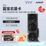 蓝宝石（Sapphire） AMD RADEON RX 7650 GRE 白金/极地/黑钻 设计渲染台式机电脑高性能独立电竞游戏显卡 RX 7650 GRE 8G 黑钻版
