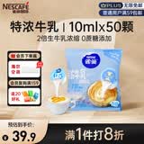 雀巢（Nestle）2倍生牛乳浓缩胶囊0蔗糖添加咖啡伴侣囤货装10ml*50颗