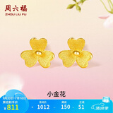 周六福小金花足金999黄金耳钉女生日礼物计价AC090379 一对 约0.64g