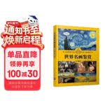 世界名画鉴赏（珍藏版）（世界文化鉴赏系列）