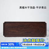 容山堂铭祥黑檀木小茶盘整块实木托盘储水壶承小号干泡台茶台茶席 黑檀木干泡盘-平步青云