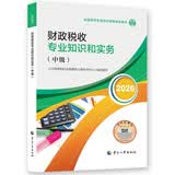 【新版发售】人事社2026年新版中级经济师官方教材【财政税收】中级
