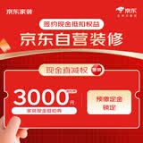 京东家装整装 活动膨胀金 拍定权益装修 京东装修 京东自营装修