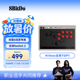 八位堂（8BitDo）天刃星街机控制器Hitbox街霸6hit box格斗键盘Switch2游戏手柄无线PC电脑Steam 铁拳8 饿狼传说