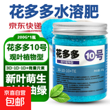 花多多1号花多多2号10号花肥通用型水溶肥花卉绿植盆栽催开花肥料 花多多10号200g【高氮促叶型】