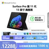 微软（Microsoft）Surface Pro 第11代 13英寸 二合一笔记本电脑 国家补贴 骁龙 X Plus 16G 512G 典雅黑 轻薄本
