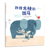 跑得太快的斑马  勇于承认错误系列，入选2018年度学校推荐阅读书单3-6岁（启发出品）