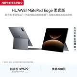 HUAWEI MatePad Edge 柔光版 14.2英寸 华为鸿蒙二合一平板电脑笔记本 办公24G+1TB 深空灰 键盘套装