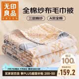 无印良品A类100%纯棉三层纱毛巾被空调毛毯被子盖毯 儿童午睡毯 200*230cm