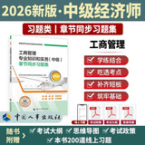 【新版发售】人事社2026年新版中级经济师官方教材配套章节同步习题集【工商管理】中级
