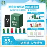星巴克（Starbucks）新客尝鲜咖啡豆盲盒1袋 新鲜烘焙100%阿拉比卡豆 手冲黑咖啡200g