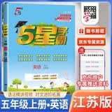 [江苏版] 2026秋五星学霸五年级英语上册 译林版 江苏版 小学同步训练同步练习册课时作业本一课一练必刷题天天练 经纶5星学霸 开学季