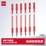 得力（deli）经典办公拔帽红色中性笔 0.5mm子弹头水笔签字笔红笔 红色12支/盒34567高考考试