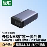 绿联NAS配件 网络存储扩展存储柜 硬盘柜硬盘盒多盘位（无RAID）适用2.5/3.5SATA机械固态硬盘