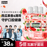 李施德林精油漱口水西瓜薄荷500ml*3温和长效清新口气深层减少口腔细菌