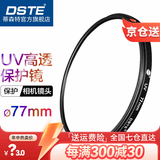 蒂森特（dste） UV镜 滤镜 单反相机保护镜 防碰撞/防划伤/高透光 77mm