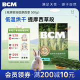 BCM头茬烘干提摩西草 提草段兔草 龙猫兔子草 兔子饲料牧草兔粮500g