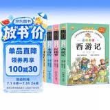四大名著正版原著小学生版 全4册 彩图注音西游记+三国演义+水浒传+红楼梦 小学生一二三四五六年级必读课外书籍