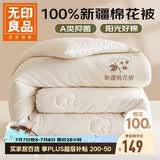 无印良品A类100%棉花被 新疆棉纯棉被芯学生宿舍四季春秋被子4斤150*200cm
