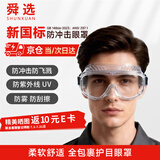 舜选护目镜防风沙粉尘防护眼镜工业切割防飞溅打磨防起雾近视眼可戴 实验室漂流骑行眼镜M300T 1副