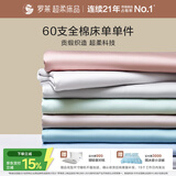 罗莱家纺 60支全棉床单单件被单双人 270*250