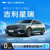 【星瑞】首次试驾送京东50元E卡 吉利汽车