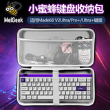 猫伦适用MelGeek小蜜蜂made68pro+键盘收纳包Made68ultra+键盘包made68v2收纳盒Made84鼠标外设收纳包 【经典款】Made68Pro+/Ultra+键盘包