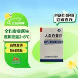 华兰生物 人血白蛋白 10g(20%,50ml)  冷链产品 挂号问诊取药服务