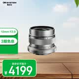 奥林巴斯（OLYMPUS）M.ZUIKO DIGITAL ED 12mm F2.0 广角定焦镜头 微单镜头 银色 等效24mm