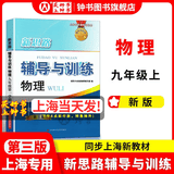 2026新思路辅导与训练六年级七年级八年级上下册数学物理六七八年级上下册物理化学八年级九年级全一册上海初中六七八九年级下册教材教辅新思路辅导与训练沪教版教材上海科学技术出版社 【新版】物理【九年级上】