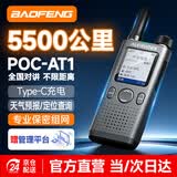 宝锋（BAOFENG）POC-AT1公网对讲机5000公里远距离全国通话免续费5G全网通酒店工地户外318自驾滑雪宝峰手台深空灰