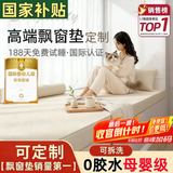 奇思妙想飘窗垫子定制高端窗台阳台坐垫可睡觉主卧室四季通用榻榻米可拆洗 【定制专拍】高端飘窗3E椰棕芯/每平方 标准款