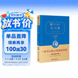红与黑 新版 经典名著 大家名译（ 无障碍阅读 全译本精装 ）