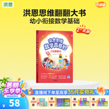 洪恩识字点读书 立体翻翻书 拼写思维英语 幼儿早教儿童玩具 生日礼物 【数学思维】翻翻书数学书可点读